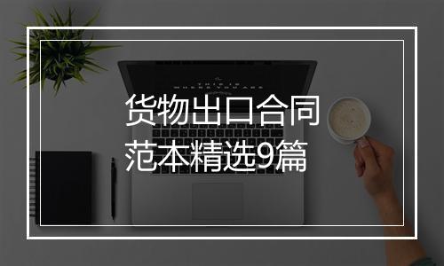 货物出口合同范本精选9篇