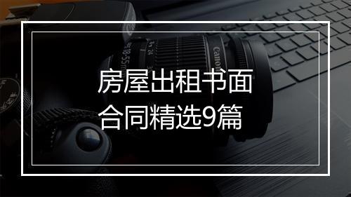房屋出租书面合同精选9篇