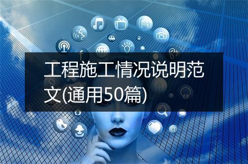 工程施工情况说明范文(通用50篇)