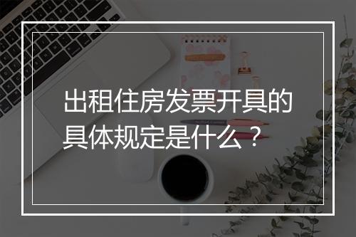 出租住房发票开具的具体规定是什么？