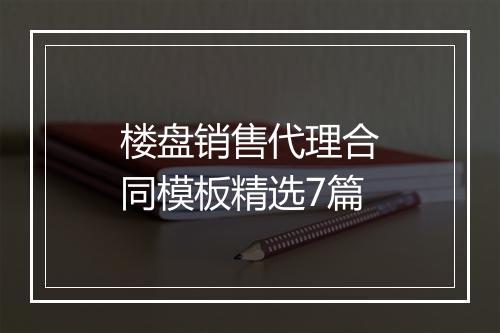 楼盘销售代理合同模板精选7篇