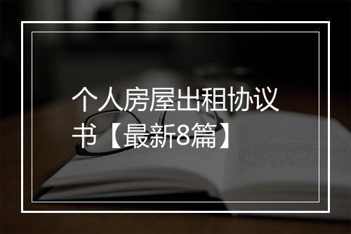个人房屋出租协议书【最新8篇】