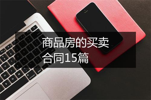 商品房的买卖合同15篇