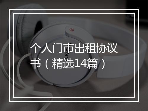 个人门市出租协议书（精选14篇）