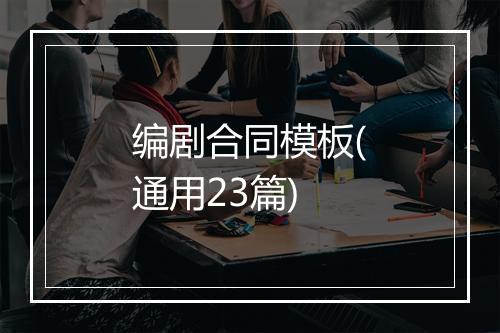 编剧合同模板(通用23篇)