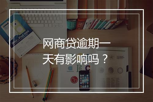 网商贷逾期一天有影响吗？