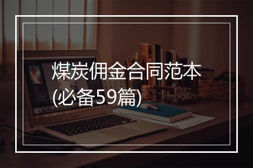 煤炭佣金合同范本(必备59篇)