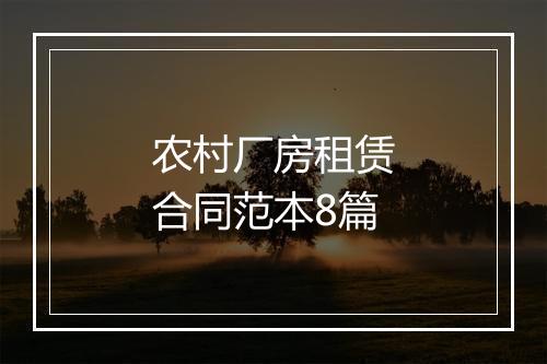 农村厂房租赁合同范本8篇