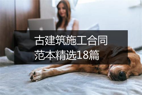 古建筑施工合同范本精选18篇