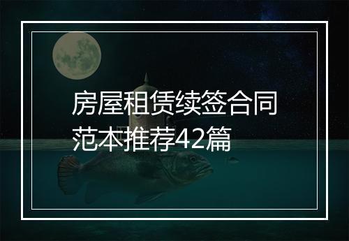 房屋租赁续签合同范本推荐42篇