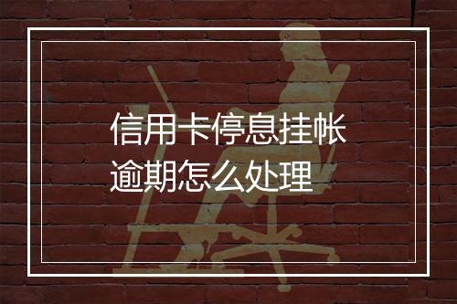 信用卡停息挂帐逾期怎么处理