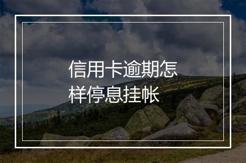 信用卡逾期怎样停息挂帐