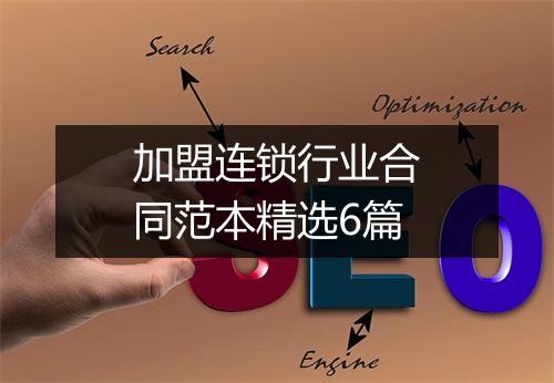 加盟连锁行业合同范本精选6篇