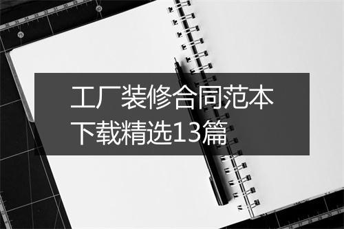 工厂装修合同范本下载精选13篇
