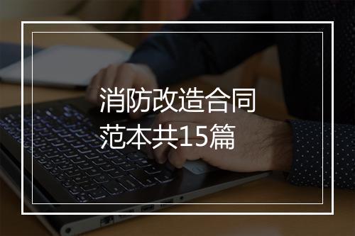 消防改造合同范本共15篇