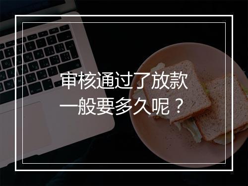 审核通过了放款一般要多久呢？