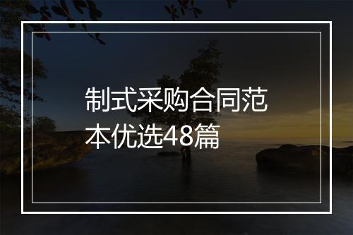 制式采购合同范本优选48篇