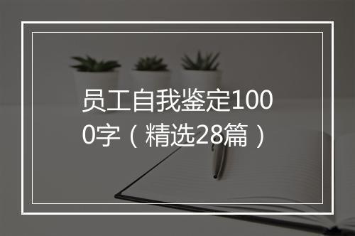 员工自我鉴定1000字（精选28篇）