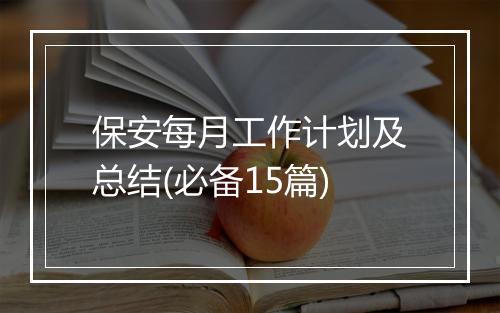 保安每月工作计划及总结(必备15篇)