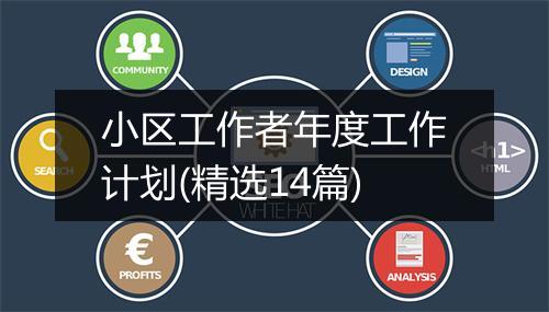 小区工作者年度工作计划(精选14篇)