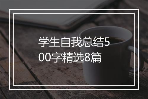 学生自我总结500字精选8篇