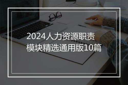 2024人力资源职责模块精选通用版10篇