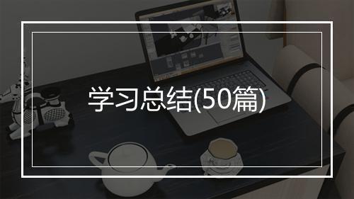 学习总结(50篇)