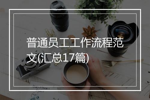 普通员工工作流程范文(汇总17篇)