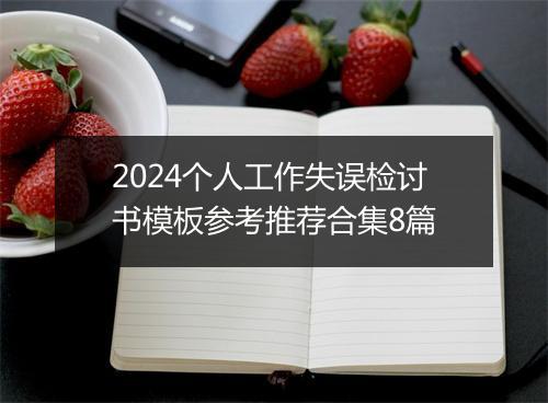 2024个人工作失误检讨书模板参考推荐合集8篇