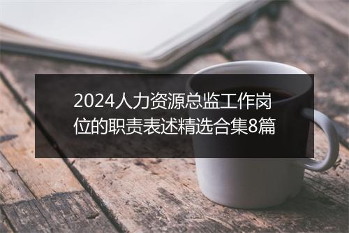 2024人力资源总监工作岗位的职责表述精选合集8篇