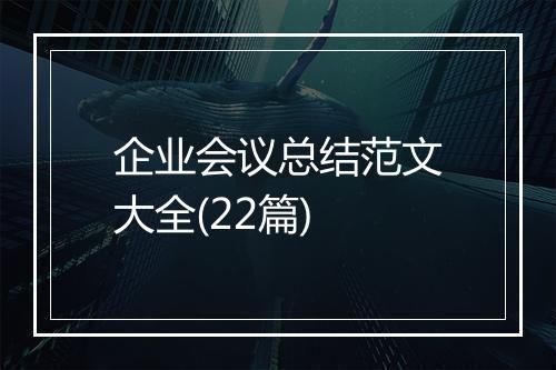 企业会议总结范文大全(22篇)