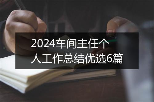 2024车间主任个人工作总结优选6篇