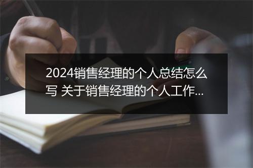 2024销售经理的个人总结怎么写 关于销售经理的个人工作总结推荐合集7篇