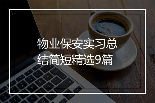 物业保安实习总结简短精选9篇