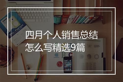 四月个人销售总结怎么写精选9篇