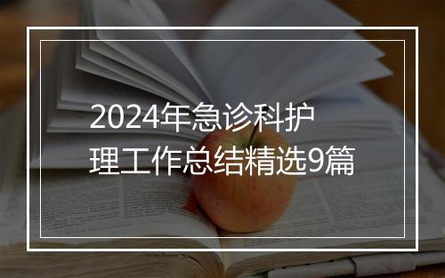 2024年急诊科护理工作总结精选9篇