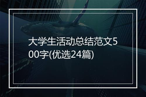 大学生活动总结范文500字(优选24篇)