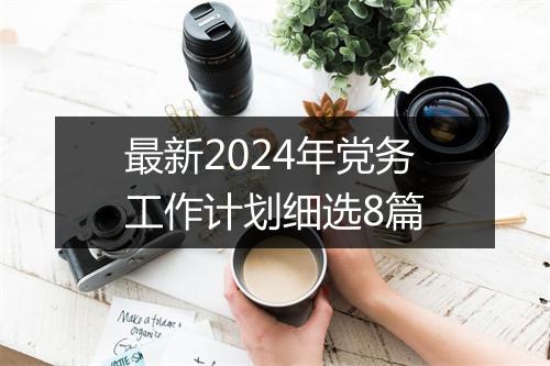 最新2024年党务工作计划细选8篇