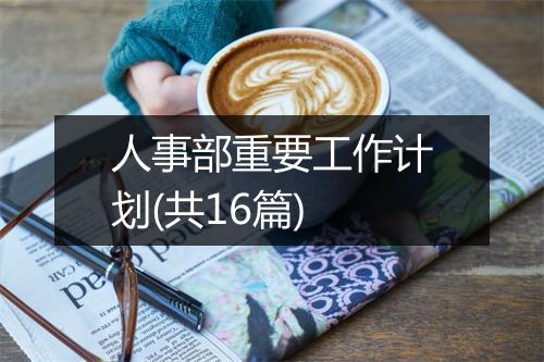人事部重要工作计划(共16篇)