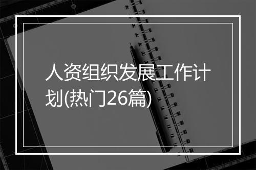人资组织发展工作计划(热门26篇)