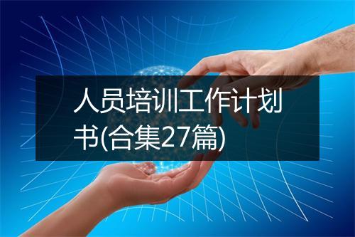 人员培训工作计划书(合集27篇)