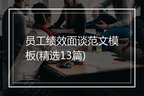 员工绩效面谈范文模板(精选13篇)