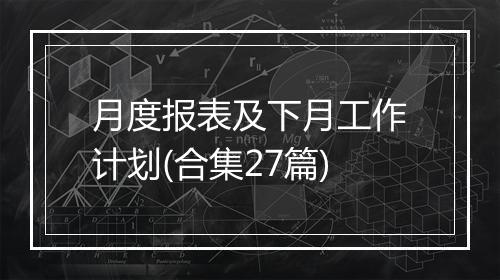 月度报表及下月工作计划(合集27篇)