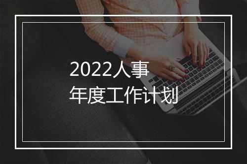 2022人事年度工作计划