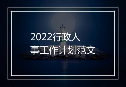 2022行政人事工作计划范文