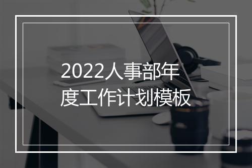 2022人事部年度工作计划模板
