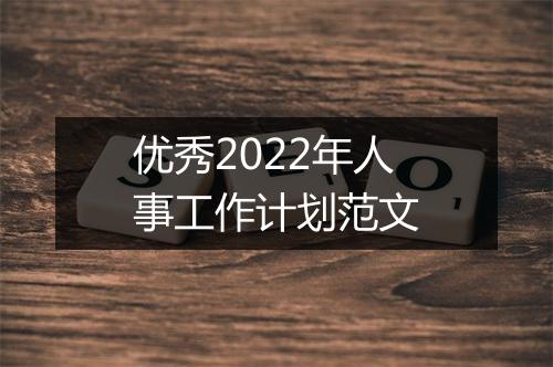 优秀2022年人事工作计划范文