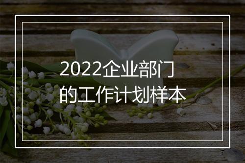 2022企业部门的工作计划样本