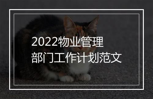 2022物业管理部门工作计划范文