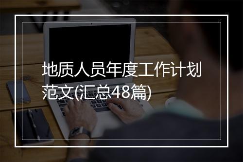 地质人员年度工作计划范文(汇总48篇)